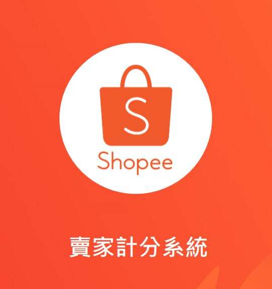 虾皮卖家计分系统