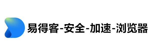 易得客安全加速浏览器