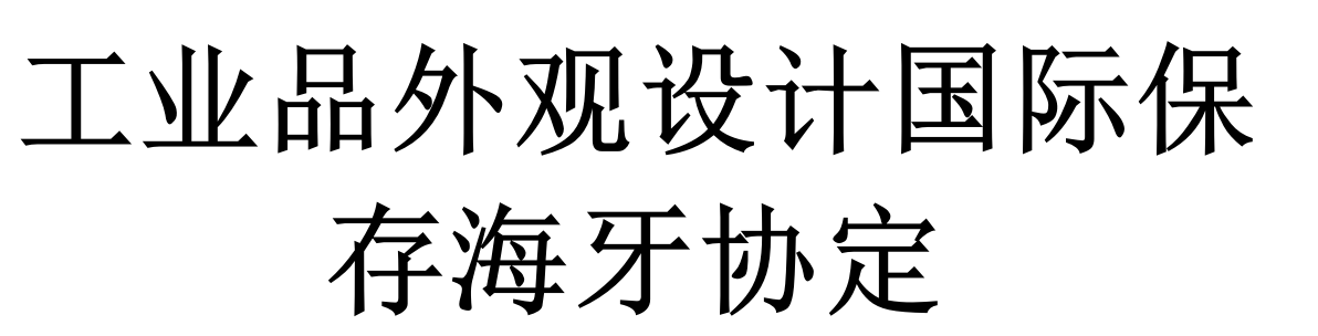工业品外观设计国际保存海牙协定