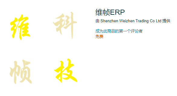维帧ERP