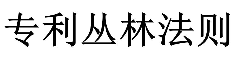 专利丛林法则