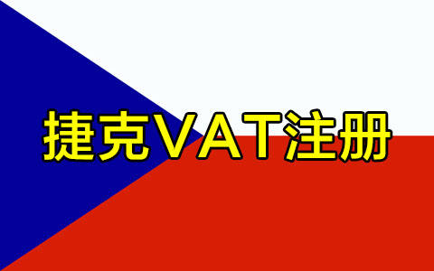 捷克VAT注册