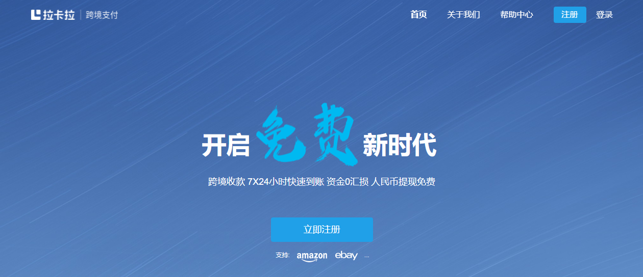 拉卡拉跨境支付