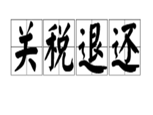 关税退还