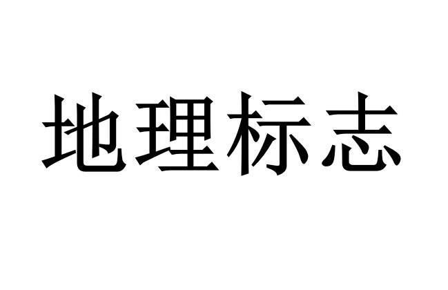 地理标志