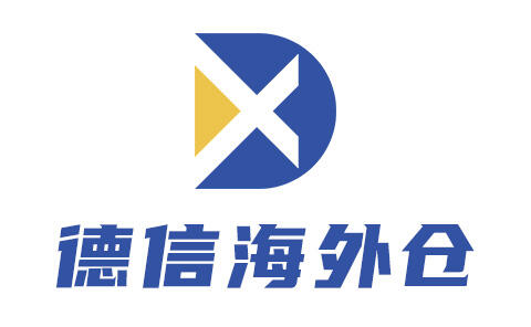 德信海外仓