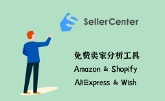 SellerCenter: 免费卖家分析工具