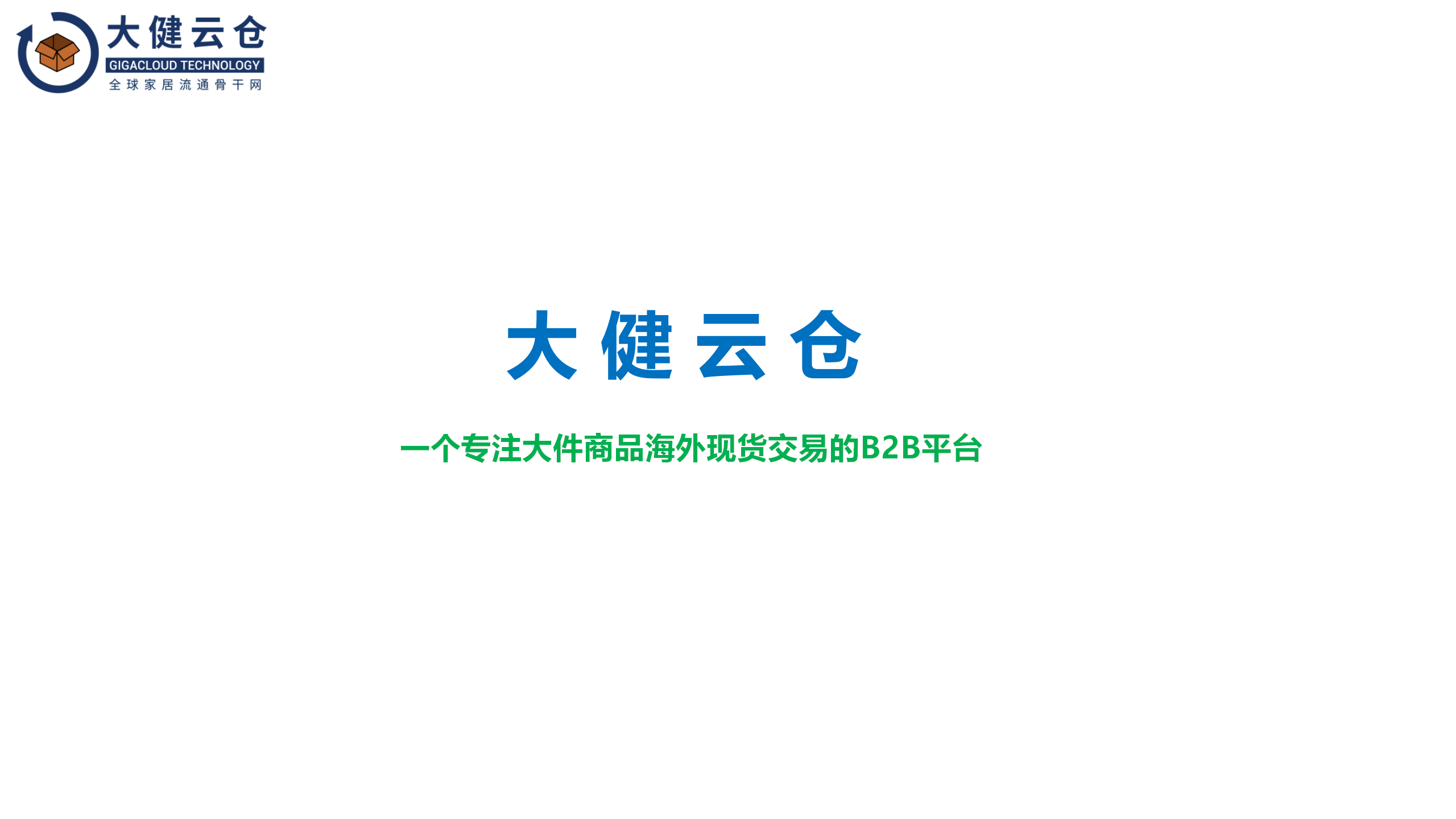 大健云仓