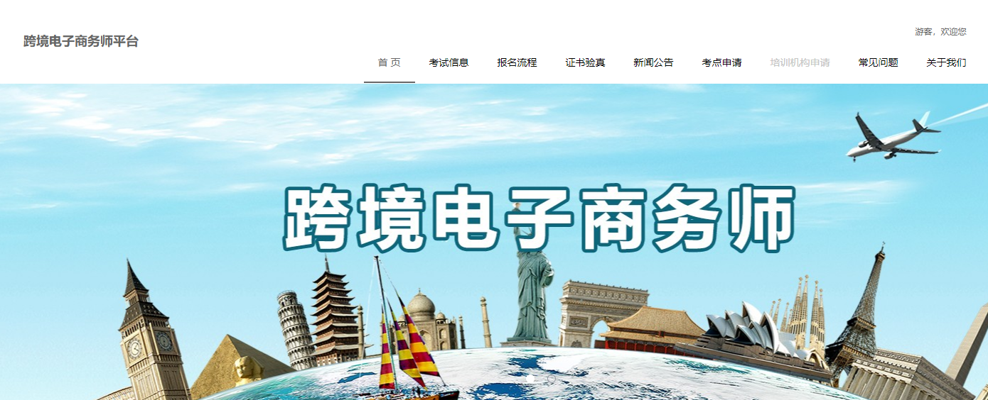 跨境电子商务师平台