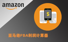 亚马逊FBA利润计算器