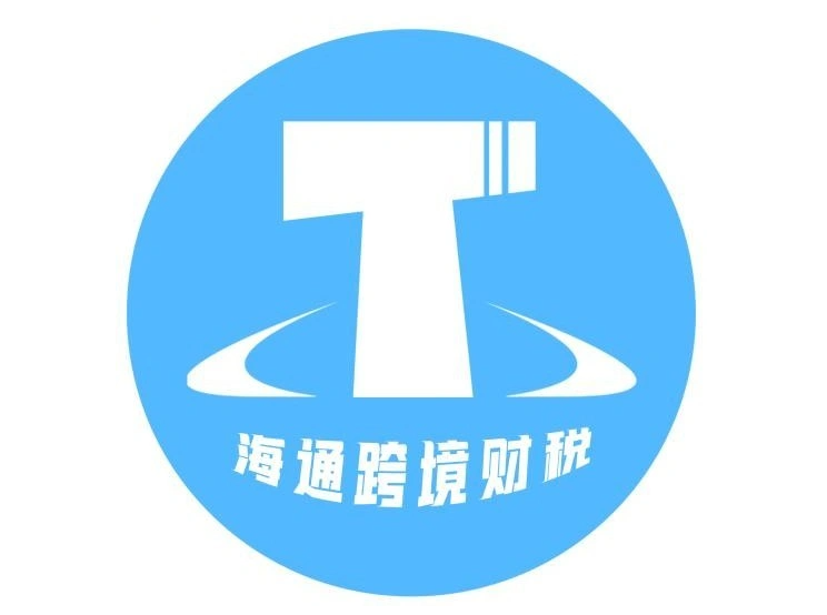 海通跨境财税