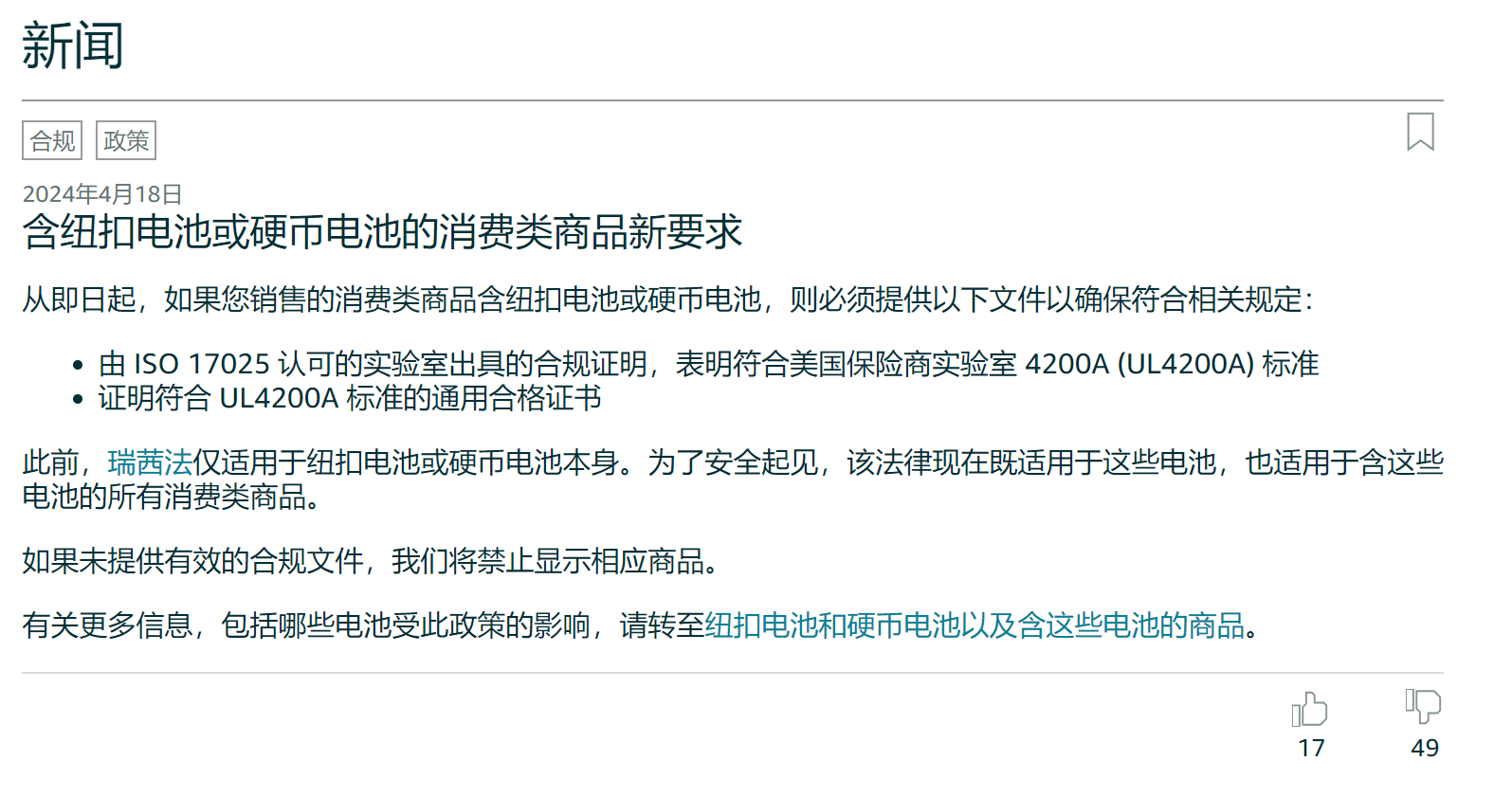 含纽扣电池或硬币电池的消费类商品新要求