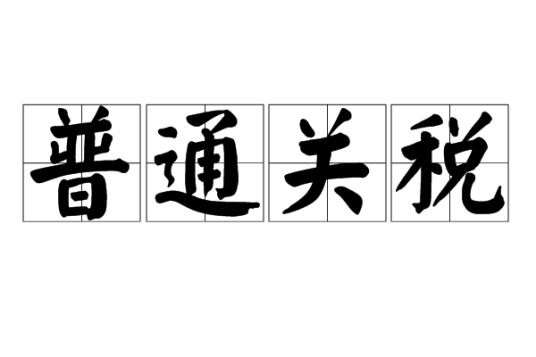 普通关税