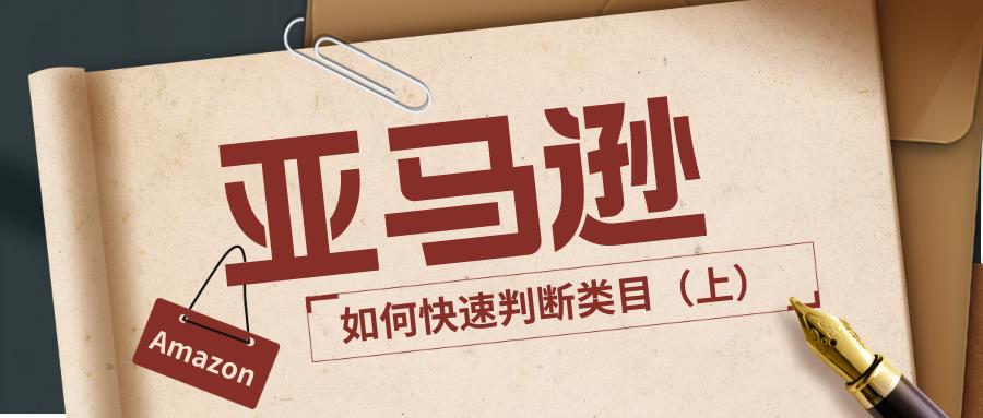 实操落地！亚马逊如何快速判断类目（上）
