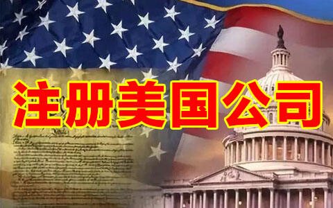 干货分享：关于美国公司注册的详细流程介绍