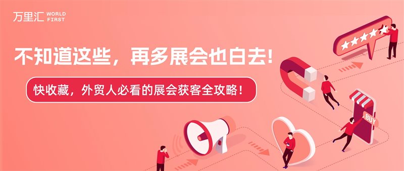 还在说展会获客难？！这份攻略一定要收藏！