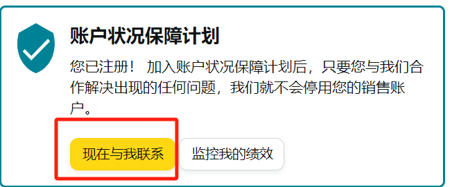 亚马逊后台的账户状况保障计划，关键时候可以保命