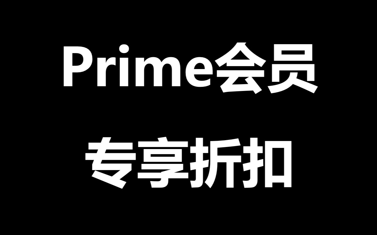 美国促销活动 Prime 专享折扣费用更新