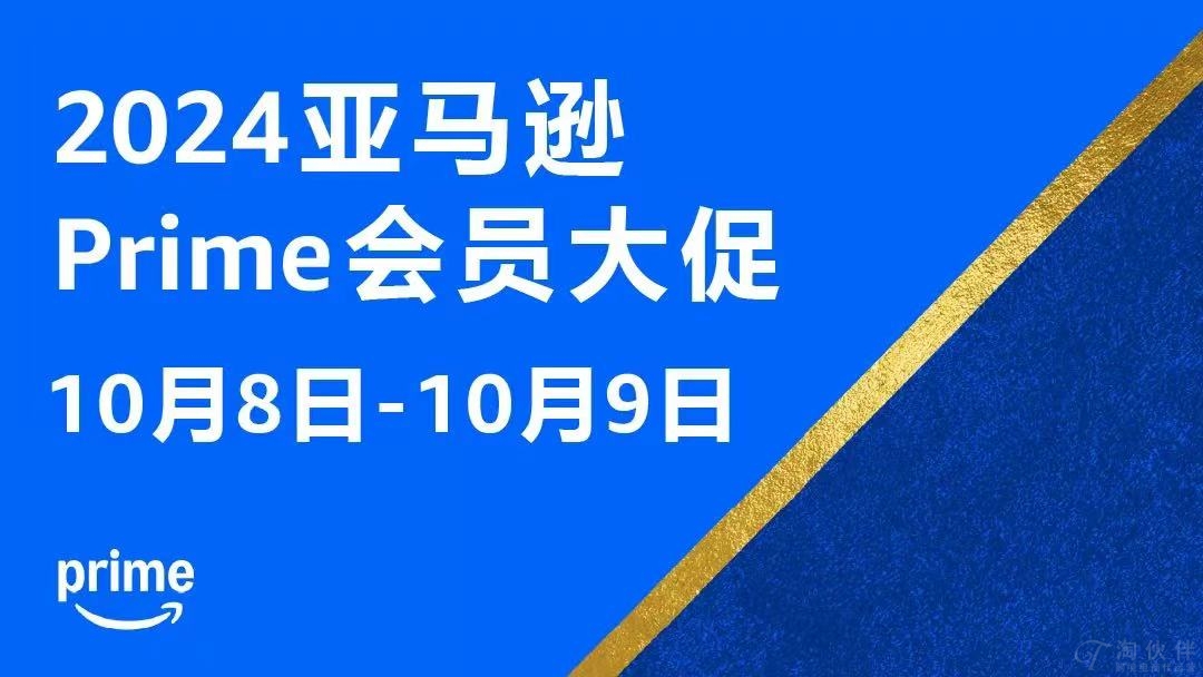 2024亚马逊Prime会员大促来了！亚马逊(AMZN.US)Prime Big Deal Days大促活动将于10月8日举行
